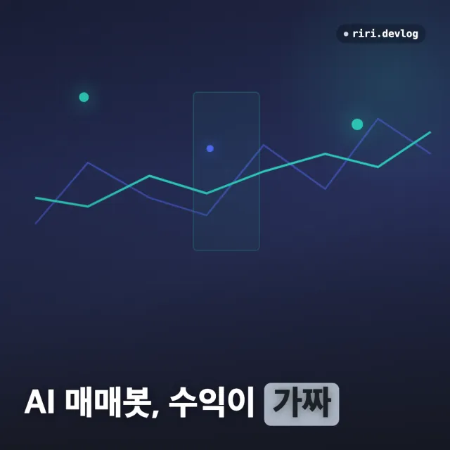 AI로 자동매매 봇 만들기: 3주간 검증이 수익을 지운 기록