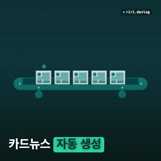 블로그 글을 인스타그램에 자동 발행하기 (2) — 카드뉴스 자동 생성 (AI로 글자 넣으면 깨진다)