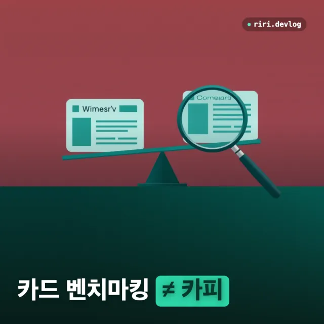 블로그 글을 인스타그램에 자동 발행하기 (3) — 잘되는 카드 벤치마킹 vs 카피, 나만의 디자인