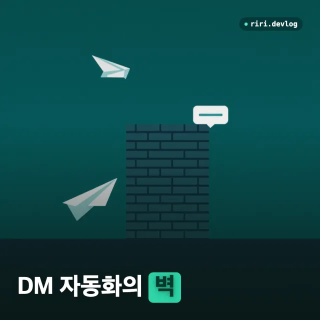 블로그 글을 인스타그램에 자동 발행하기 (5) — 사업자 없으면 인스타 DM 자동화 못 합니다 (Meta App Review 벽)