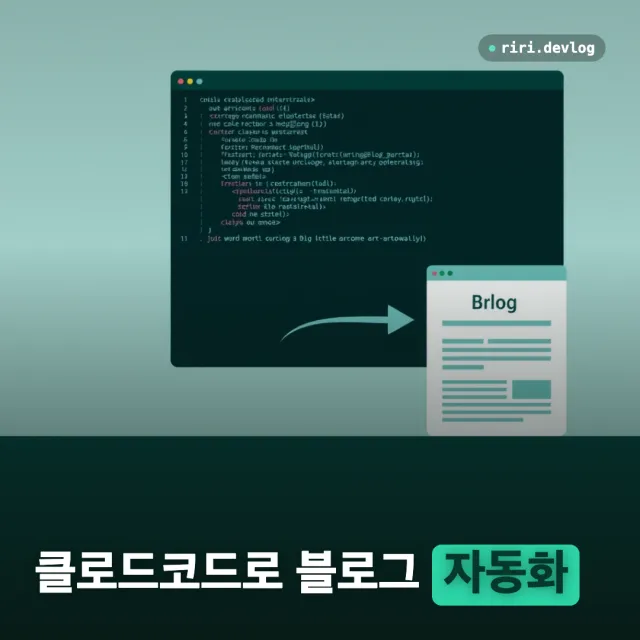 클로드 코드 작업을 블로그로 자동 발행하기 — 조사부터 구축, 운영까지 한 세션의 기록