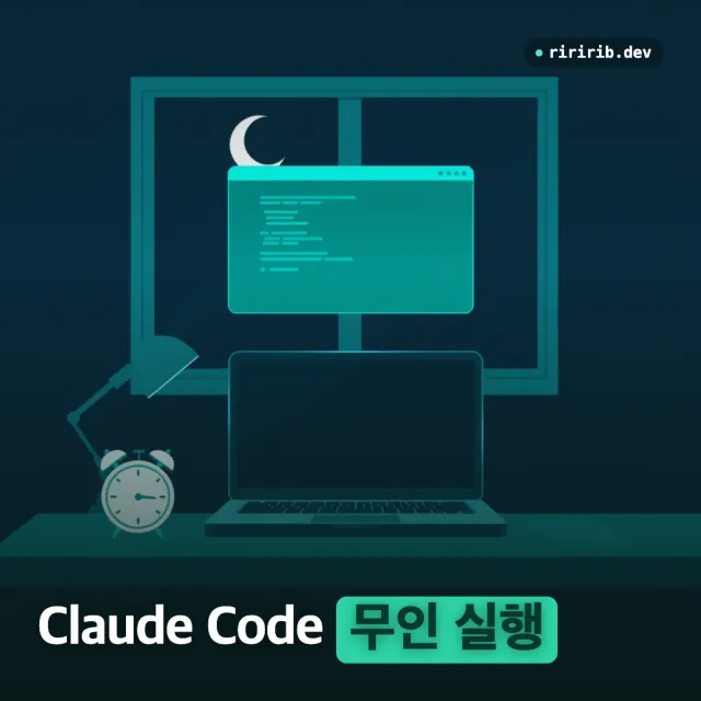 Claude Code headless(claude -p)를 launchd·cron으로 매일 무인 실행하기 — 석 달 돌리며 정한 규칙