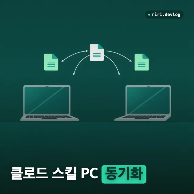 Claude Code 스킬을 여러 PC에서 공유하기 — Mac·Windows 자동 동기화 파이프라인