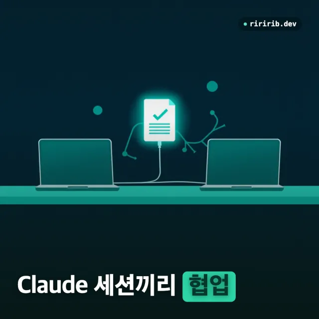 Claude Code 세션 두 개가 git으로 일을 주고받는 법 — 맥↔윈도우 작업 요청 채널 운영기
