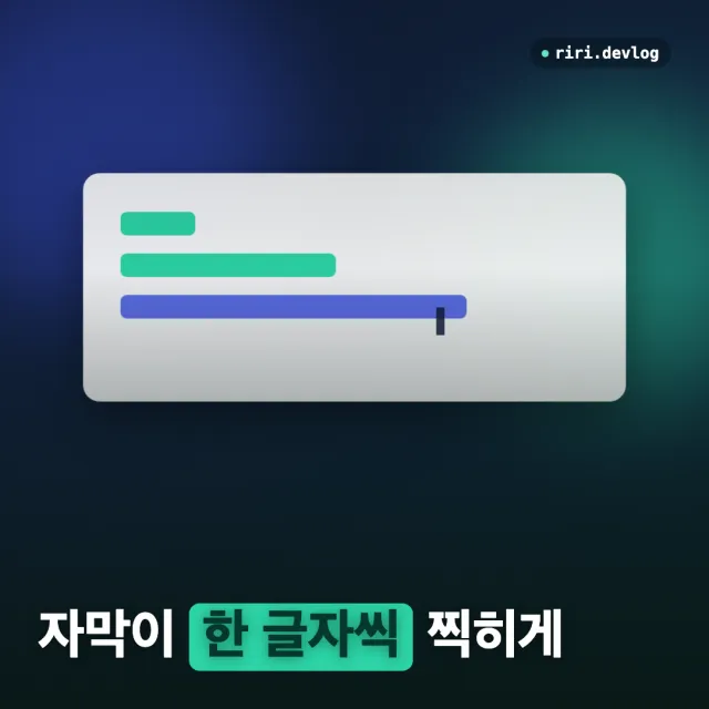 숏폼 자막이 한 글자씩 찍히게 만들기 — 글자가 좌우로 흔들리지 않으려면