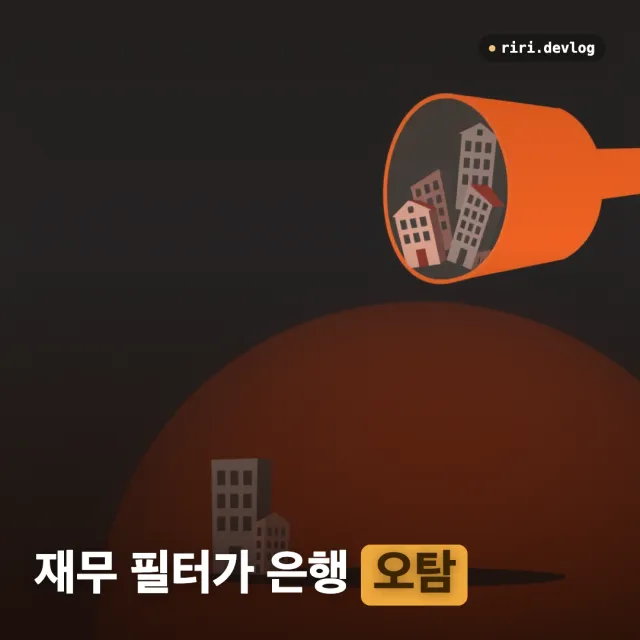 재무 필터가 우량 은행을 걸러낼 때 — 부채비율 대신 계정 구조로 판별