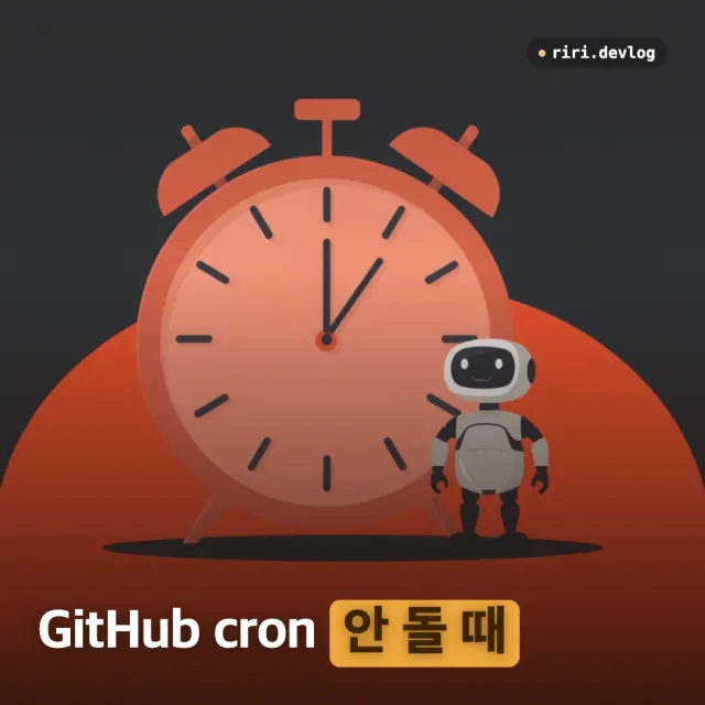 GitHub Actions cron이 예약대로 안 도는 이유와 상주 러너 이중화