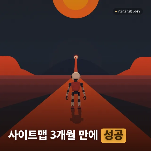 GitHub Pages 사이트맵이 3개월간 '가져올 수 없음'이던 진짜 이유 — 크롤링 통계가 답이었다