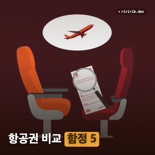 구글 플라이트에 대한항공이 안 나올 때 — 비즈니스 항공권 가격 비교에서 틀리기 쉬운 5가지