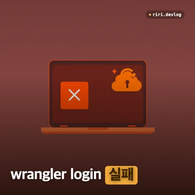 Cloudflare wrangler login 실패 해결 (Timed out consent already used localhost 연결 거부)
