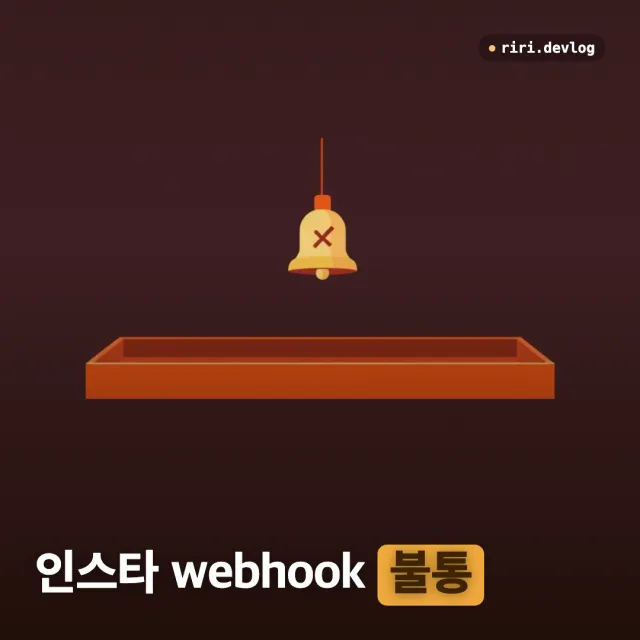 Instagram 댓글 webhook이 안 올 때 (개발 모드·comments 구독·권한 체크)
