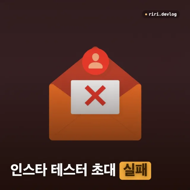 Instagram 테스터 초대 수락 안 될 때 (manage_access '문제가 발생했습니다')