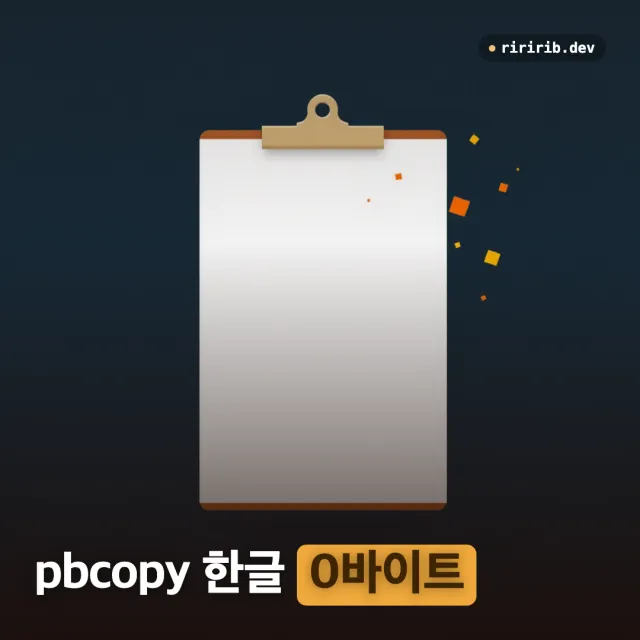macOS pbcopy·pbpaste 사용법 — 한글이 0바이트로 복사될 때 원인은 비어 있는 $LANG