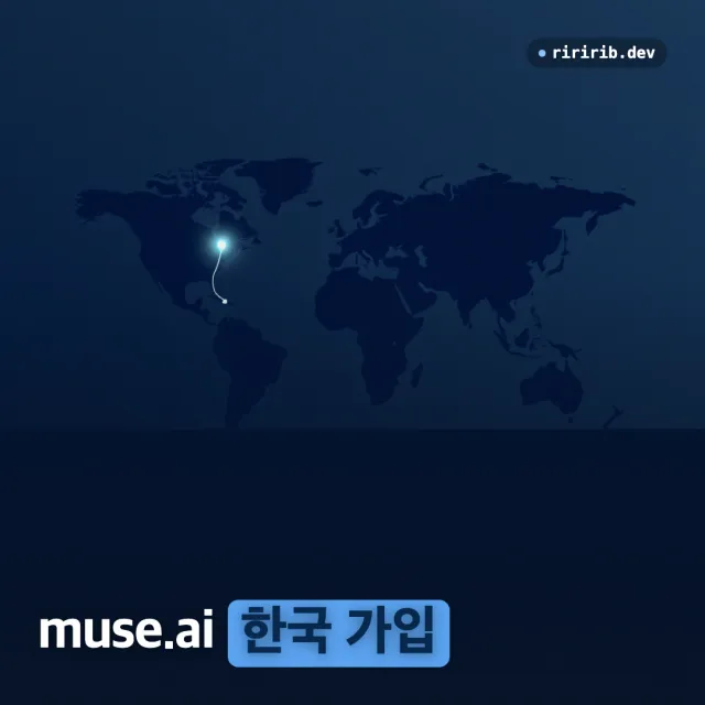 한국에서 muse.ai 가입하기 — 브라우저 위장은 전부 헛수고였다