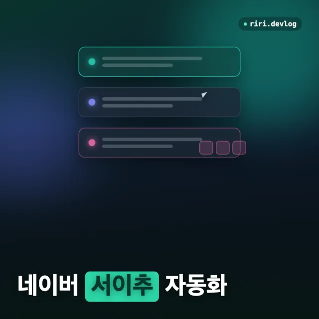 네이버 블로그 서이추 자동화하기 (1) — JS click이 안 먹히는 버튼 구분하기