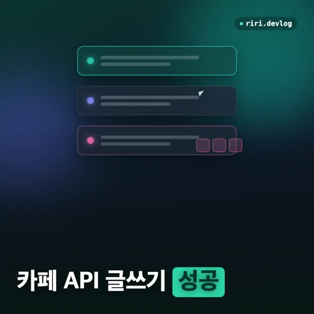 네이버 카페 글쓰기 API 뚫기 (2) — Callback URL 하나 때문에 막혀 있었다