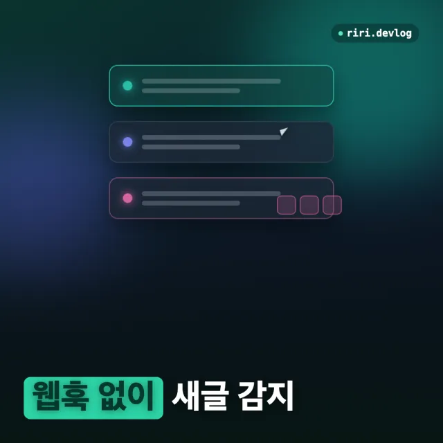 네이버 블로그엔 웹훅이 없다 (3) — 이웃새글을 폴링으로 받는 법