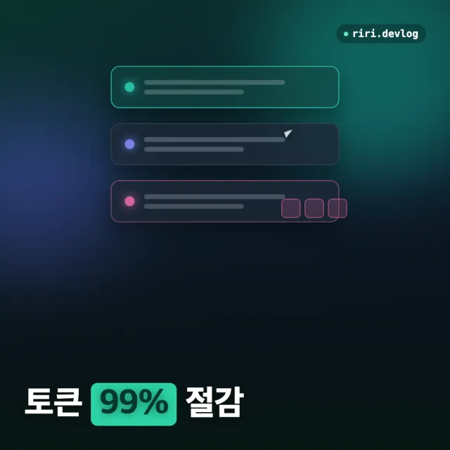 브라우저 자동화 토큰 99% 줄이기 (4) — take_snapshot의 함정