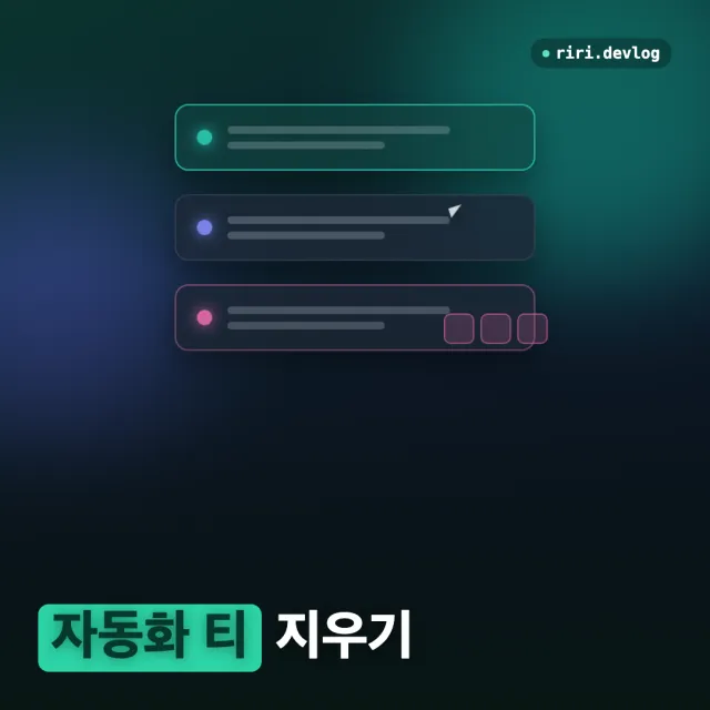 자동화 티는 어디서 나는가 (5) — 분당 5~6건이 자백한 것