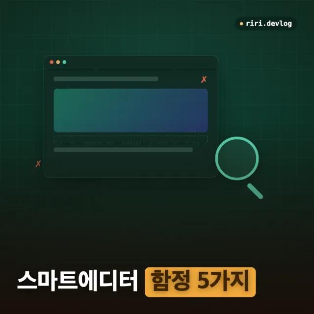 네이버 스마트에디터 Playwright 자동화 — 캡션·폰트·콜라주가 조용히 틀어지는 함정 5가지
