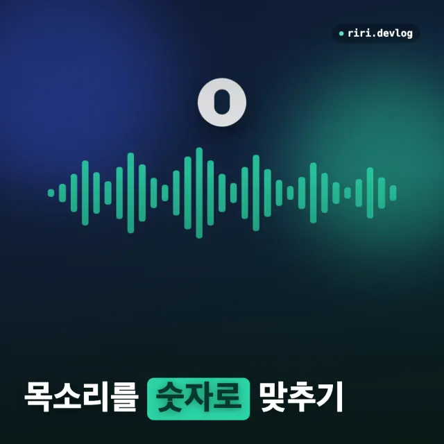 레퍼런스 릴스에서 내 나레이션 목소리 찾아내기 — 감이 아니라 숫자로