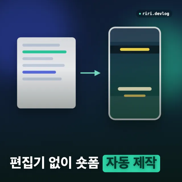 릴스도 쇼츠도 네이버 클립도 결국 같은 세로 영상 — 편집기 없이 찍어내기