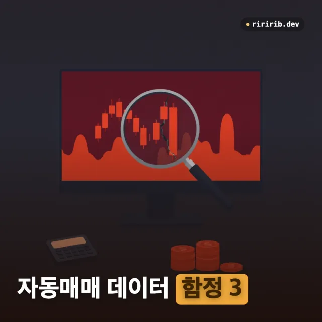 자동매매 봇의 숫자가 틀렸던 세 번 — Yahoo quoteSummary 401, 은행 부채비율 오탐, 백테스트 인덱스 정렬