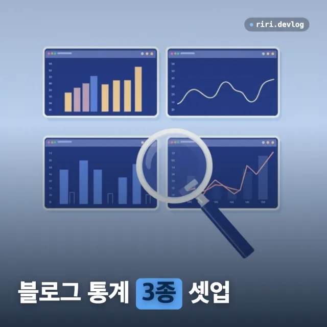 블로그 방문 통계 보는 법 — GoatCounter·GA4·Search Console 3종 셋업 가이드