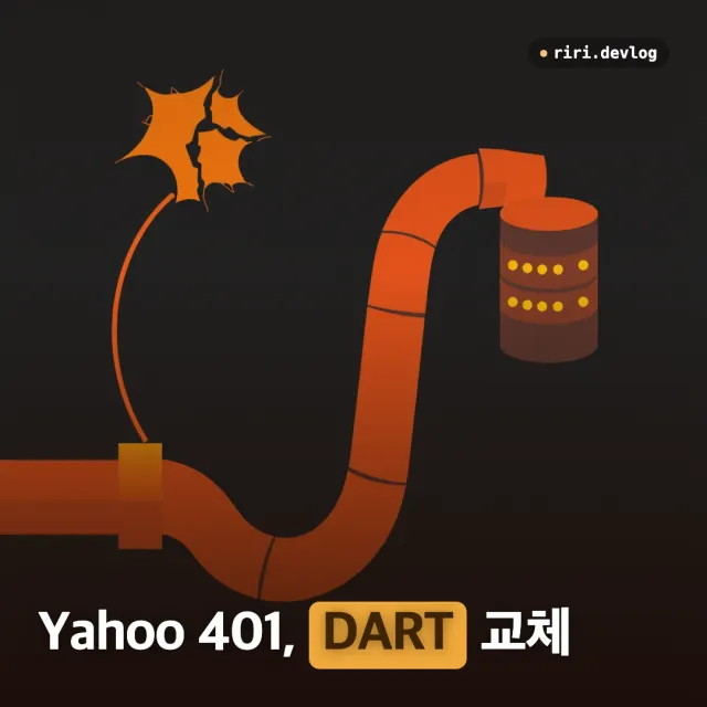 Yahoo quoteSummary 401로 재무 데이터가 죽었을 때 — DART API로 교체